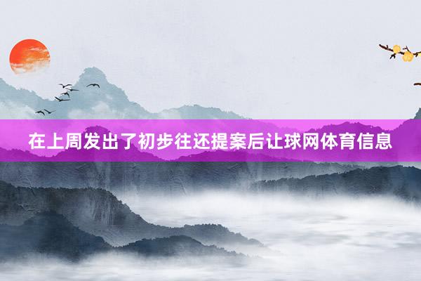 在上周发出了初步往还提案后让球网体育信息