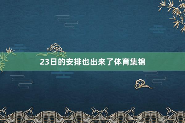 23日的安排也出来了体育集锦