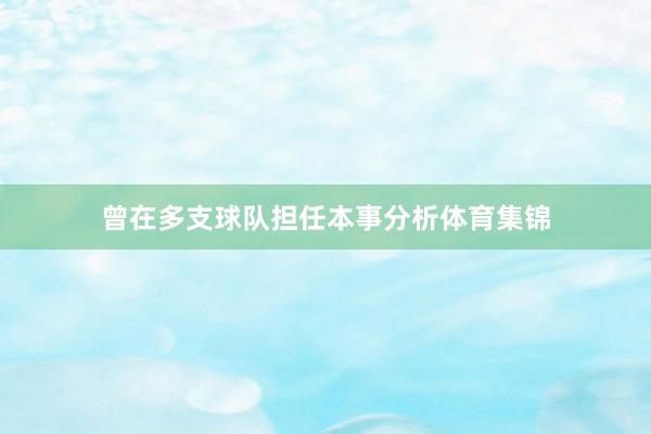 曾在多支球队担任本事分析体育集锦
