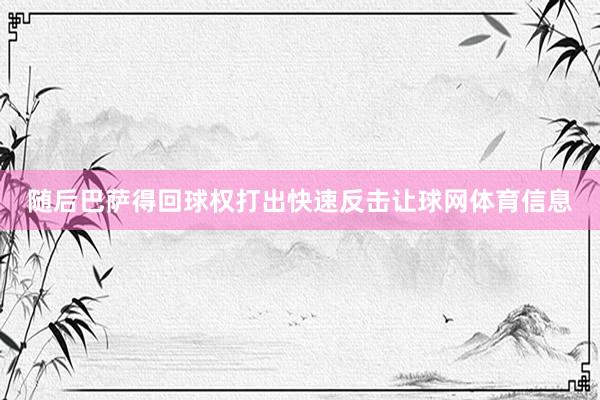 随后巴萨得回球权打出快速反击让球网体育信息