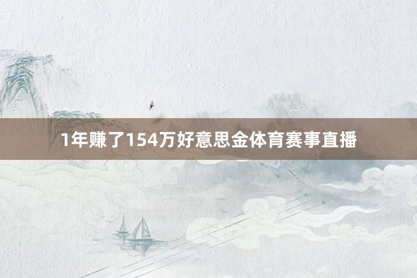 1年赚了154万好意思金体育赛事直播