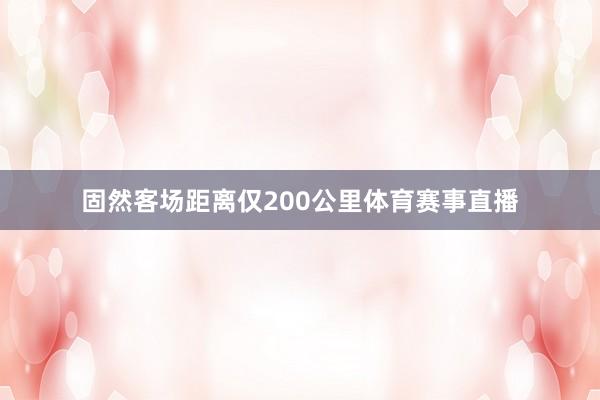 固然客场距离仅200公里体育赛事直播