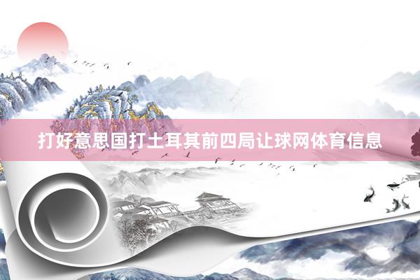 打好意思国打土耳其前四局让球网体育信息