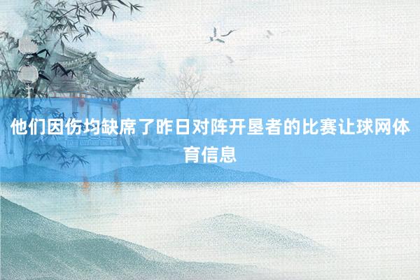 他们因伤均缺席了昨日对阵开垦者的比赛让球网体育信息