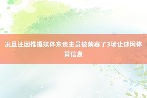 况且还因推搡媒体东谈主员被禁赛了3场让球网体育信息