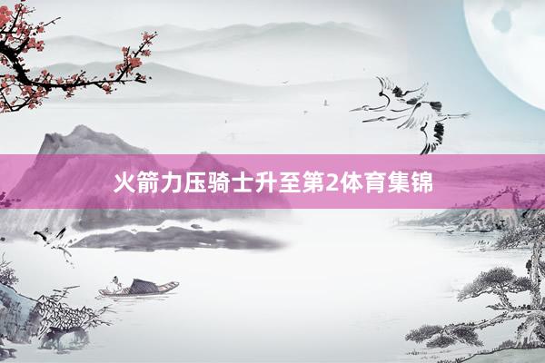 火箭力压骑士升至第2体育集锦