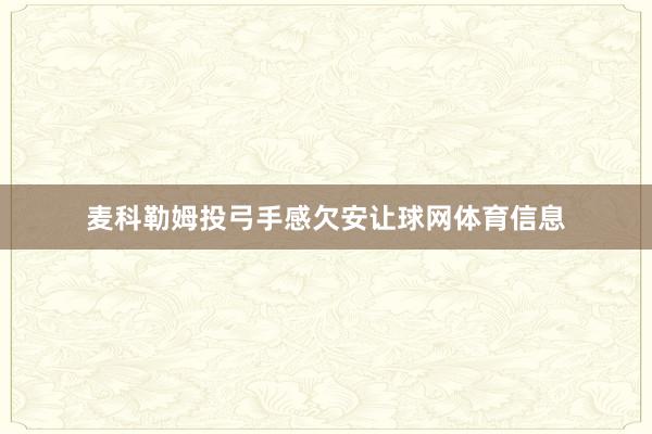 麦科勒姆投弓手感欠安让球网体育信息