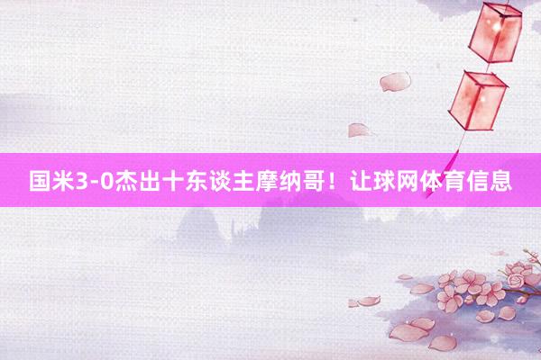 国米3-0杰出十东谈主摩纳哥！让球网体育信息