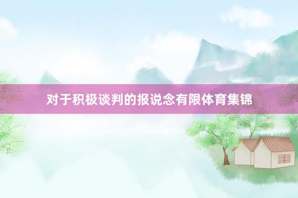 对于积极谈判的报说念有限体育集锦
