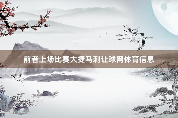 前者上场比赛大捷马刺让球网体育信息