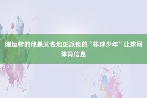 刚运转的他是又名地正派谈的“棒球少年”让球网体育信息
