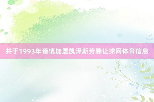 并于1993年谨慎加盟凯泽斯劳滕让球网体育信息