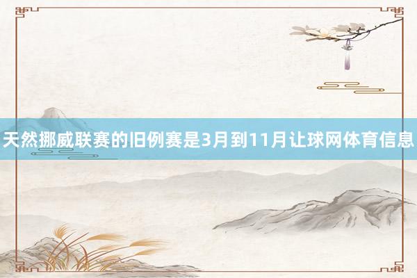 天然挪威联赛的旧例赛是3月到11月让球网体育信息
