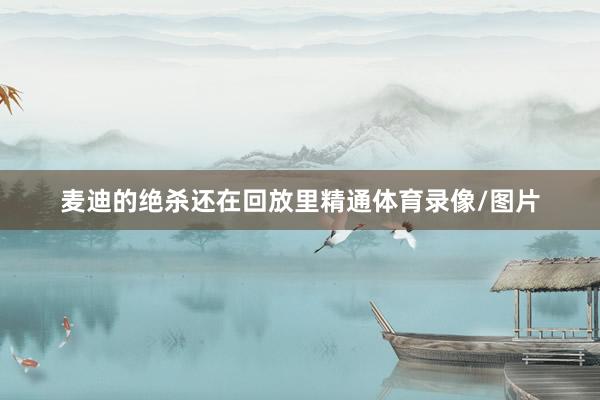 麦迪的绝杀还在回放里精通体育录像/图片