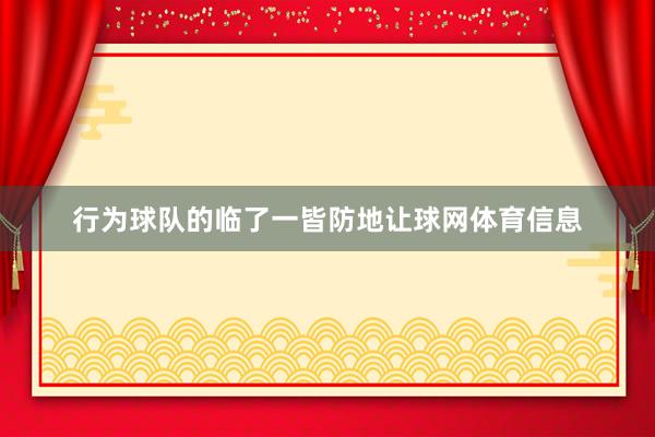 行为球队的临了一皆防地让球网体育信息