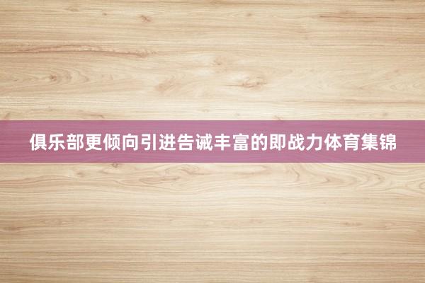 俱乐部更倾向引进告诫丰富的即战力体育集锦