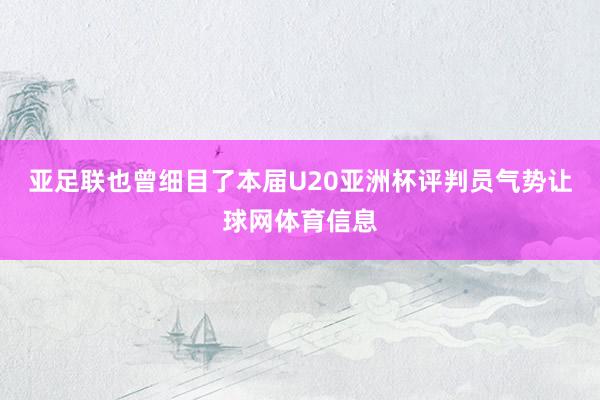 亚足联也曾细目了本届U20亚洲杯评判员气势让球网体育信息