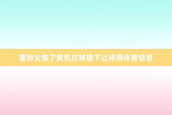 霍师父临了契机红球借下让球网体育信息