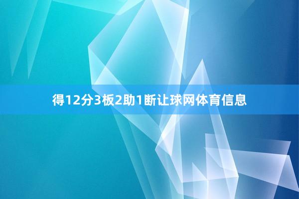 得12分3板2助1断让球网体育信息