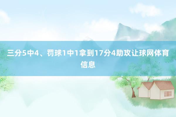 三分5中4、罚球1中1拿到17分4助攻让球网体育信息