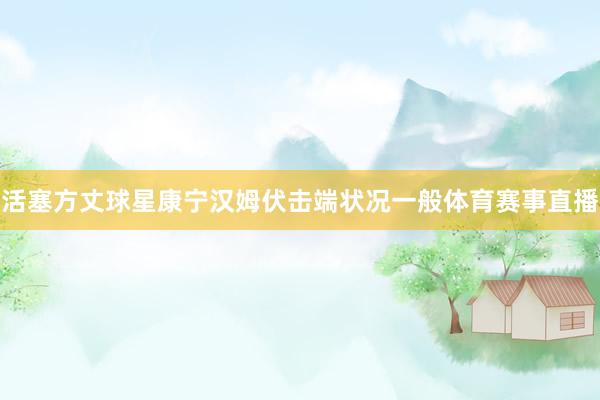 活塞方丈球星康宁汉姆伏击端状况一般体育赛事直播