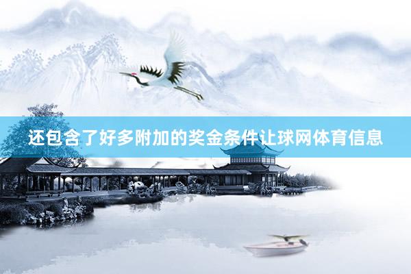 还包含了好多附加的奖金条件让球网体育信息