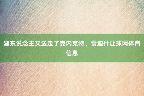 湖东说念主又送走了克内克特、雷迪什让球网体育信息