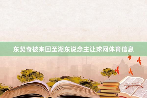 东契奇被来回至湖东说念主让球网体育信息