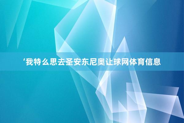 ‘我特么思去圣安东尼奥让球网体育信息