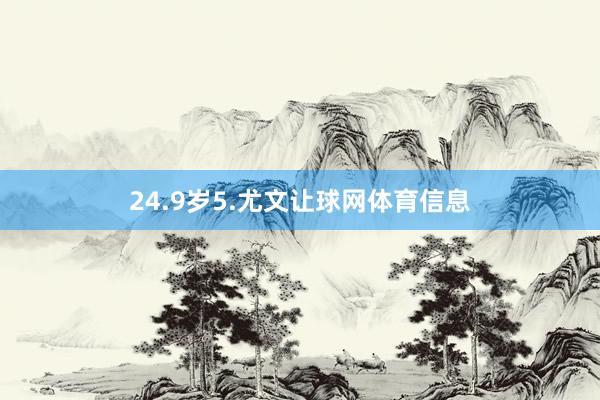 24.9岁　　5.尤文让球网体育信息