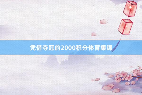 凭借夺冠的2000积分体育集锦