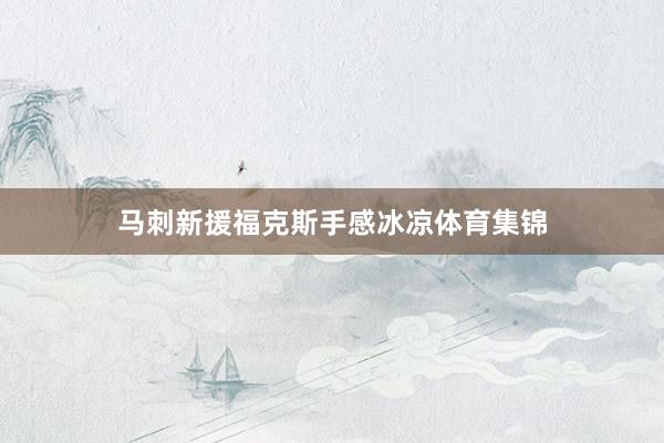 马刺新援福克斯手感冰凉体育集锦