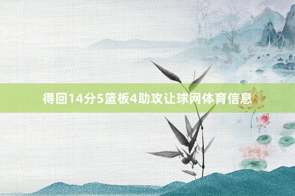得回14分5篮板4助攻让球网体育信息