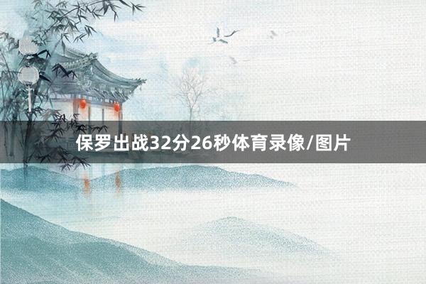 保罗出战32分26秒体育录像/图片