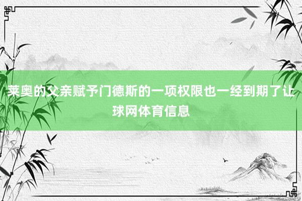 莱奥的父亲赋予门德斯的一项权限也一经到期了让球网体育信息