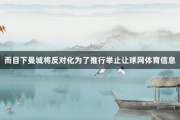 而目下曼城将反对化为了推行举止让球网体育信息