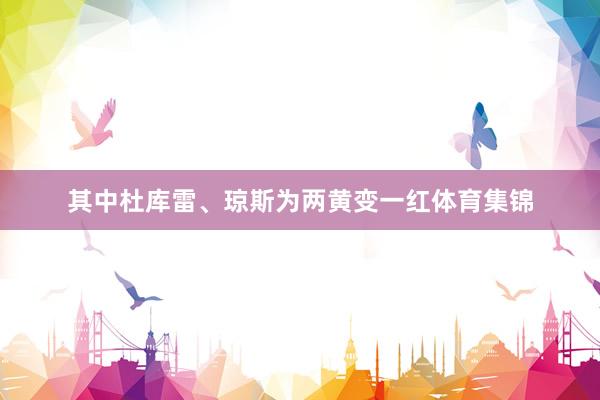 其中杜库雷、琼斯为两黄变一红体育集锦