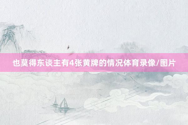 也莫得东谈主有4张黄牌的情况体育录像/图片