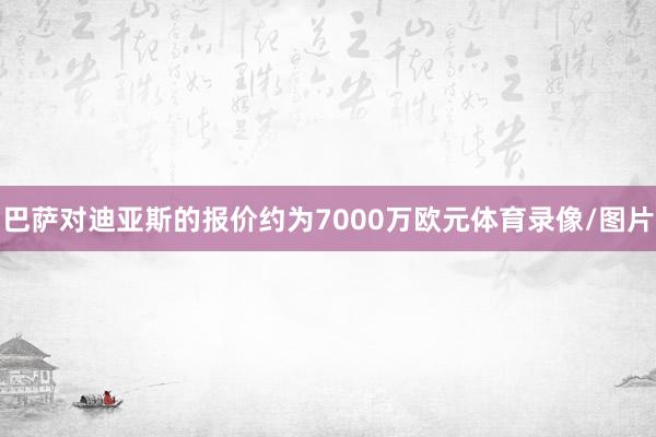 巴萨对迪亚斯的报价约为7000万欧元体育录像/图片