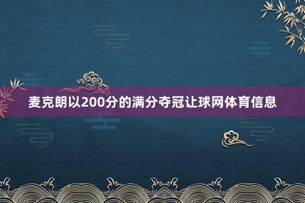 麦克朗以200分的满分夺冠让球网体育信息