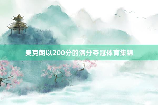 麦克朗以200分的满分夺冠体育集锦