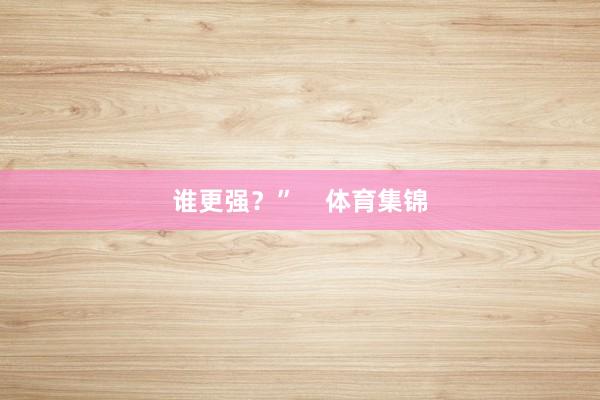 谁更强？”    体育集锦