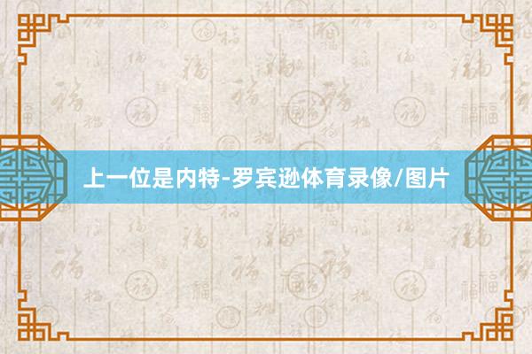 上一位是内特-罗宾逊体育录像/图片