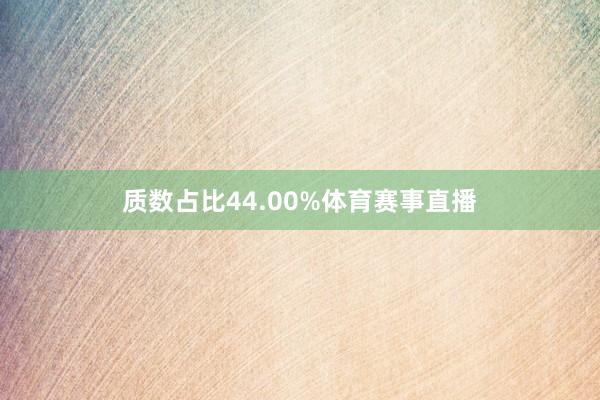 质数占比44.00%体育赛事直播