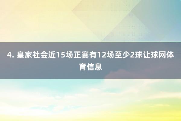 4. 皇家社会近15场正赛有12场至少2球让球网体育信息
