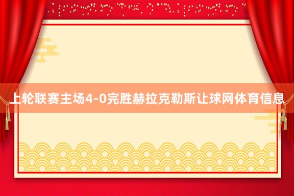 上轮联赛主场4-0完胜赫拉克勒斯让球网体育信息