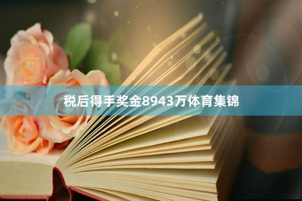 税后得手奖金8943万体育集锦