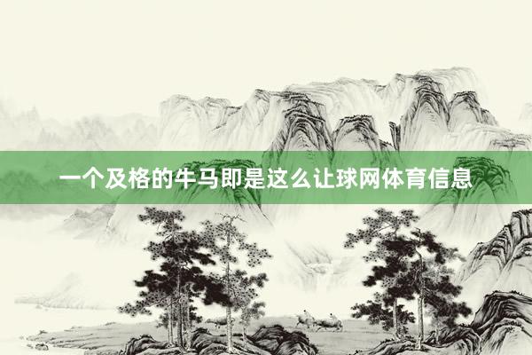 一个及格的牛马即是这么让球网体育信息