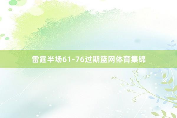雷霆半场61-76过期篮网体育集锦