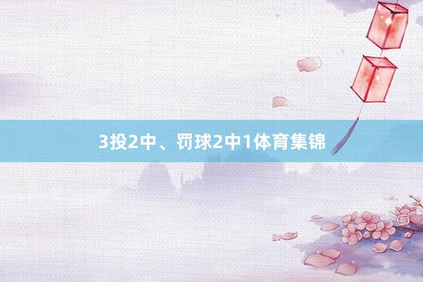 3投2中、罚球2中1体育集锦